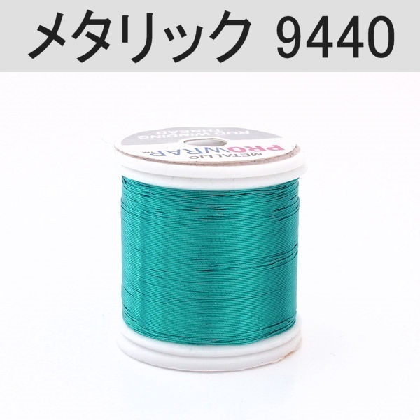 PROWRAP メタリックスレッド ※ブルー系(9440（ターコイズ）-A(細))